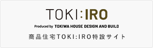 商品住宅TOKI:IRO特設サイト