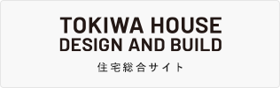 TOKIWA HOUSE 住宅総合サイト
